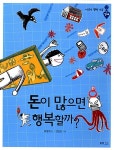 [중고] 돈이 많으면 행복할까? : 알라딘