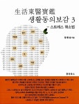 알라딘: [중고] 생활동의보감 生活東醫寶鑑 3 [중고] 생활동의보감 生活東醫寶鑑 3