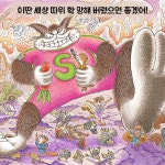 슈퍼 토끼 | 그림책이 참 좋아 68 | 유설화 글.그림 | 알라딘 슈퍼 토끼 | 그림책이 참 좋아 68 | 유설화 글.그림