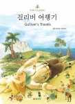 알라딘: 걸리버 여행기 걸리버 여행기