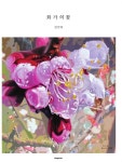 화가의 꽃 : 김기택 편 | 화가의 꽃 | 김기택 | 알라딘 화가의 꽃 : 김기택 편 | 화가의 꽃  | 김기택