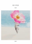 토리정원 - (스압주의) <화가의 꽃> 시리즈 표지들