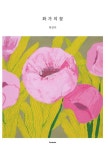 화가의 꽃 : 한경자 편 | 화가의 꽃 | 한경자 | 알라딘 화가의 꽃 : 한경자 편 | 화가의 꽃  | 한경자