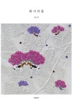 화가의 꽃 : 임근우 편 | 화가의 꽃 | 임근우 | 알라딘 화가의 꽃 : 임근우 편 | 화가의 꽃  | 임근우
