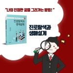 [중고] 진로탐색과 생애설계 | 알라딘 [중고] 진로탐색과 생애설계
