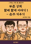 알라딘: [전자책] 부춘 상회 할배 할매 이야기 1 : 손주 키우기 [전자책] 부춘 상회 할배 할매 이야기 1 : 손주 키우기