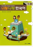 알라딘: 너랑 나랑 한국어 1-B 너랑 나랑 한국어 1-B