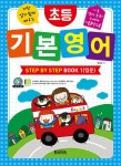 초등 기본 영어 Step by Step Book 1 : 입문 : 알라딘