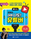 알라딘: 유튜브, 이젠 나도! 유튜버 유튜브, 이젠 나도! 유튜버