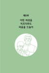[중고] 돈 보스코처럼 교육합시다 : 알라딘