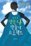 멋진 나 만들기 프로젝트 | 류시호 | 알라딘 멋진 나 만들기 프로젝트 | 류시호