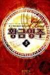 알라딘: 황금영주 5 황금영주 5