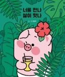 너를 만나 삶이 맛나 (여름 에디션) : 알라딘
