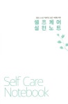 [중고] 셀프케어 실천 노트 : 알라딘