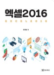 알라딘: 엑셀 2016 엑셀 2016