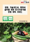 알라딘: 경영, 기술지도사, 행정사 실무를 위한 유기가공식품 인증 취득 가이드 경영, 기술지도사, 행정사 실무를 위한 유기가공식품 인증 취득... 