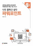 알라딘: [중고] 나도 잘하고 싶다 파워포인트 [중고] 나도 잘하고 싶다 파워포인트