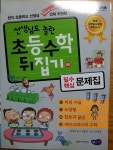 알라딘: [중고] 선생님도 놀란 초등수학 뒤집기 46 필수 핵심 문제집 [중고] 선생님도 놀란 초등수학 뒤집기 46 필수 핵심 문제집