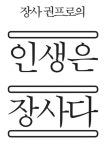 장사 권프로의 인생은 장사다 | 장사 권프로 | 알라딘 장사 권프로의 인생은 장사다 | 장사 권프로