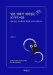 일본 영화가 재미없는 10가지 이유 | 유양근 | 알라딘 일본 영화가 재미없는 10가지 이유 | 유양근
