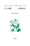 [전자책] 시 수업을 시작합니다 | 한국글쓰기교육연구회 | 알라딘 시 수업을 시작합니다 | 한국글쓰기교육연구회