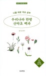 [중고] 우리나라 한방 산약초 백과 (나를 위한 약초 공부 - 초본 산약초 100가지) : 알라딘