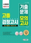 新 2020 고졸 검정고시 기출문제 모의고사 | 시대고시기획 편집기획실 | 알라딘 新 2020 고졸 검정고시 기출문제 모의고사 | 시대고시기획... 