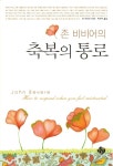 [전자책] 존 비비어의 축복의 통로 | 존 비비어 | 알라딘 존 비비어의 축복의 통로 | 존 비비어