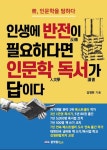 알라딘: 인생에 반전이 필요하다면 인문학 독서가 답이다 인생에 반전이 필요하다면 인문학 독서가 답이다
