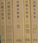 [중고] 고려명현집 *영인본(전5권)/고려대학교 대동문화연구원 발행 : 알라딘