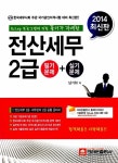 2014 전산세무 2급 필기 + 실기 | 남기하 | 알라딘 2014 전산세무 2급 필기 + 실기 | 남기하