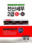 2014 전산세무 2급 필기 + 실기 | 남기하 | 알라딘 2014 전산세무 2급 필기 + 실기 | 남기하