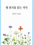 알라딘US: [전자책] 옛 편지를 읽는 저녁 [전자책] 옛 편지를 읽는 저녁