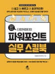 트렌디한 PPT 마스터 더피처피티의 파워포인트 실무 스킬북 | 이광희 | 알라딘 트렌디한 PPT 마스터 더피처피티의 파워포인트 실무 스킬북... 