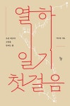 알라딘: [중고] 열하일기 첫걸음 [중고] 열하일기 첫걸음