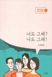 [중고] 너도 그래? 나도 그래! : 알라딘