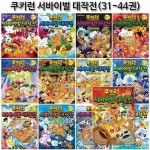 알라딘: [3종사은품증정][서울문화사]쿠키런 서바이벌대작전 31-44권(전14권) [3종사은품증정][서울문화사]쿠키런 서바이벌대작전 31-44권... 