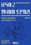 [전자책] 낭독하고 필사하며 토론하라 | 서상훈 | 알라딘 낭독하고 필사하며 토론하라 | 서상훈