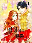 [전자책] 적장과의 결혼 1 | 멜리플루어스 | 알라딘 적장과의 결혼 1 | 멜리플루어스