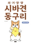 [전자책] [고화질] 의기양양 시바견 동구리 01 | 미야지 히마 | 알라딘 [고화질] 의기양양 시바견 동구리 01 | 미야지 히마