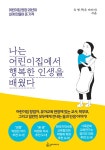 나는 어린이집에서 행복한 인생을 배웠다 | 유병주 | 알라딘 나는 어린이집에서 행복한 인생을 배웠다 | 유병주