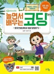 알라딘: 놀면서 배우는 코딩 세트 - 전2권 놀면서 배우는 코딩 세트 - 전2권