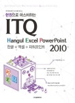 알라딘: 한 권으로 마스터하는 ITQ 한글 + 엑셀 + 파워포인트 2010 한 권으로 마스터하는 ITQ 한글 + 엑셀 + 파워포인트 2010
