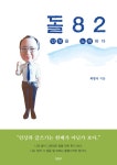 알라딘: 돌 8 2 인생을 노래하다 돌 8 2 인생을 노래하다