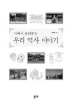 아빠가 들려주는 우리 역사 이야기 : 알라딘