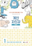 [전자책] 계산 자신감 1 | 정재석.김유원 | 알라딘 계산 자신감 1 | 정재석.김유원