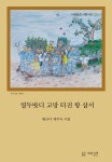 [중고] 열두밧디 고망 터진 항 삽서 | 황금녀 | 알라딘 [중고] 열두밧디 고망 터진 항 삽서 | 황금녀