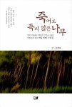 죽어도 죽지 않은 나무 | 문희봉 | 알라딘 죽어도 죽지 않은 나무 | 문희봉