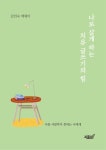 알라딘: 나로 살게 하는 치유 글쓰기의 힘 나로 살게 하는 치유 글쓰기의 힘