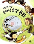 [중고] 어린이를 위한 클래식 음악 동화 | 주영하 글, 홍선주 그림 | 알라딘 [중고] 어린이를 위한 클래식 음악 동화 | 주영하 글, 홍선주 그림